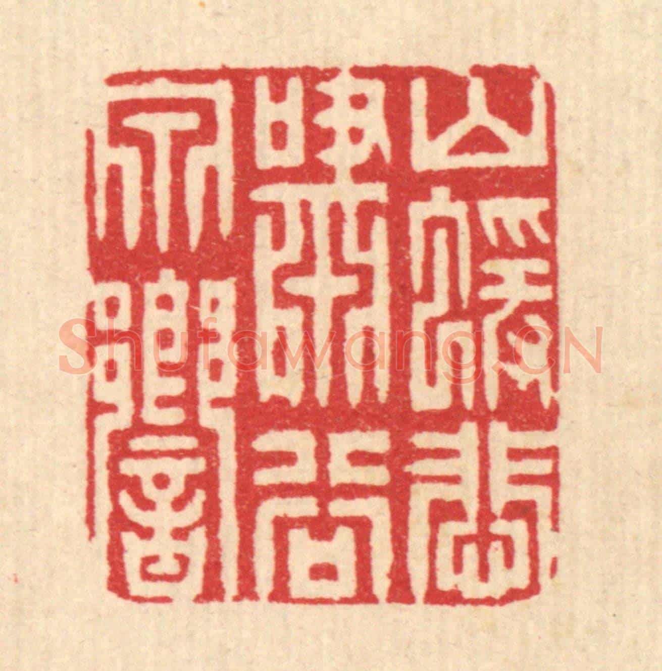 清 周咸《山猿悲嘯谷泉響》篆刻印章作品