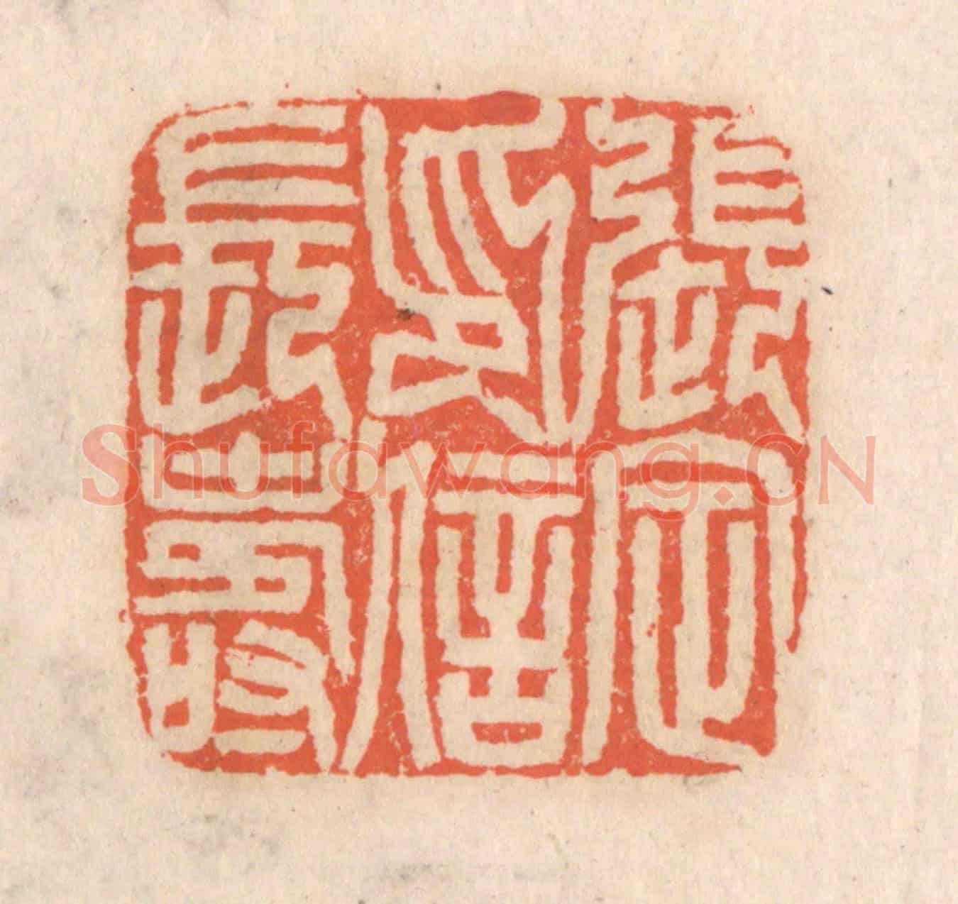 清 张定《張定印信長壽》篆刻印章作品