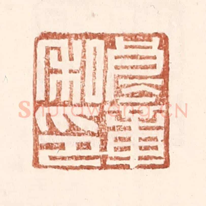 明 王常《良童私印》篆刻印章作品