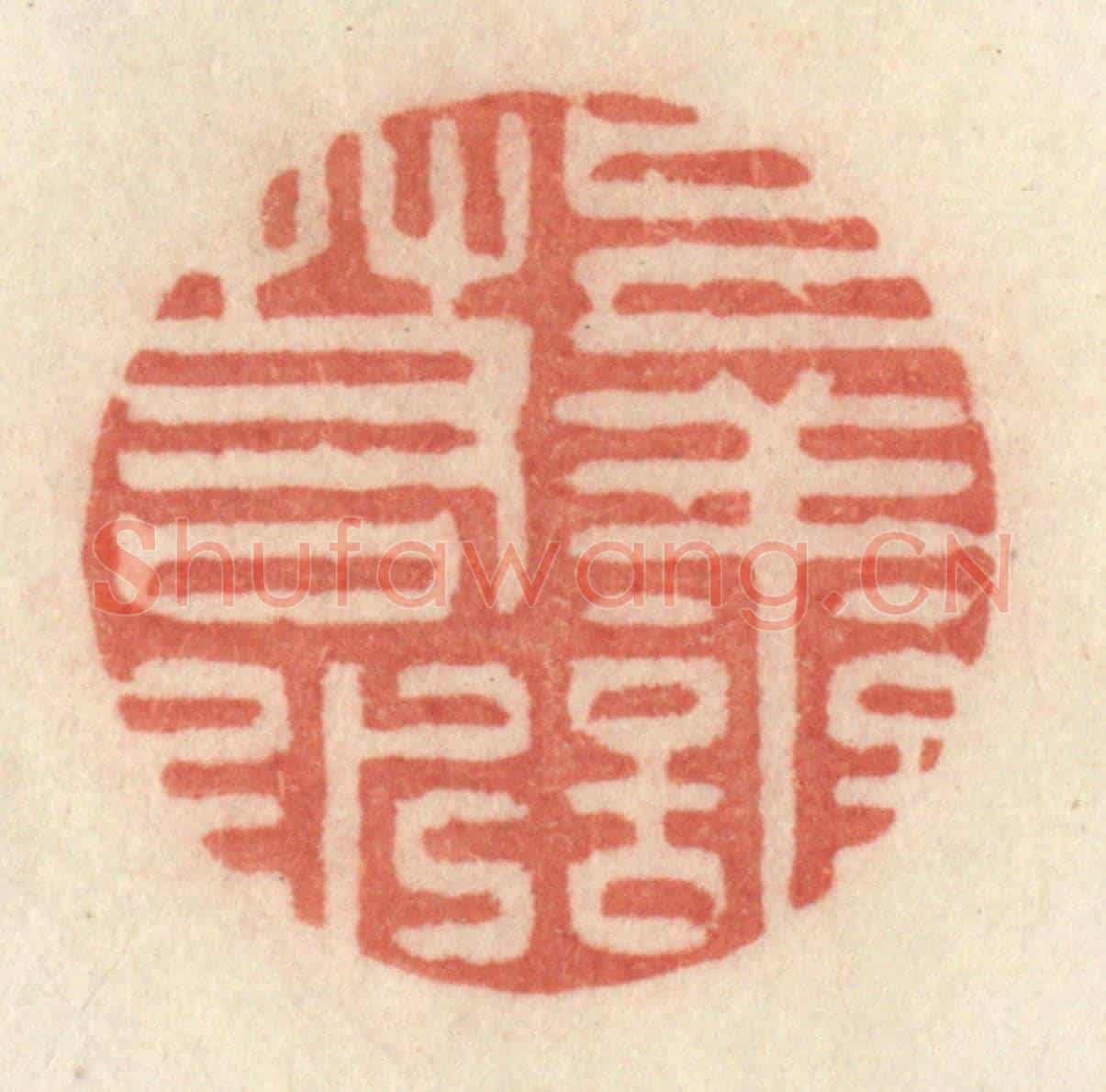 清 许容《上善若水》篆刻印章作品