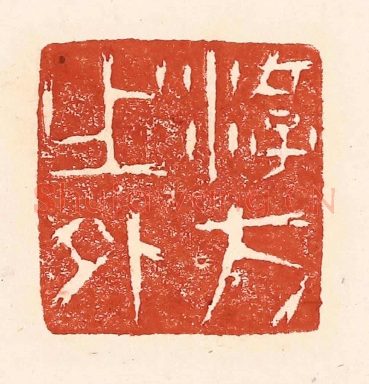 清 陆廷槐《游方之外》篆刻印章作品