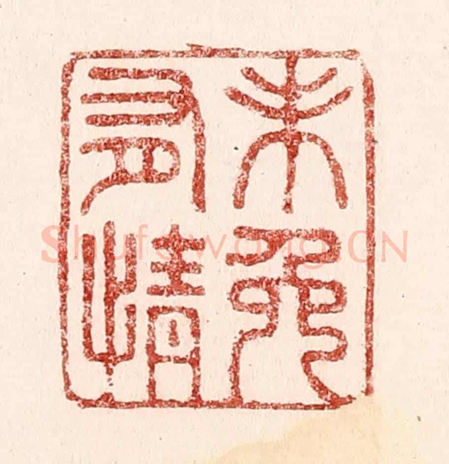 清 吴苍雷《未免有情》篆刻印章作品