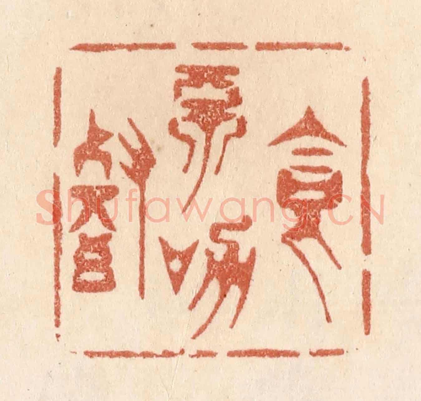 清 贾永《食不加餐》篆刻印章作品