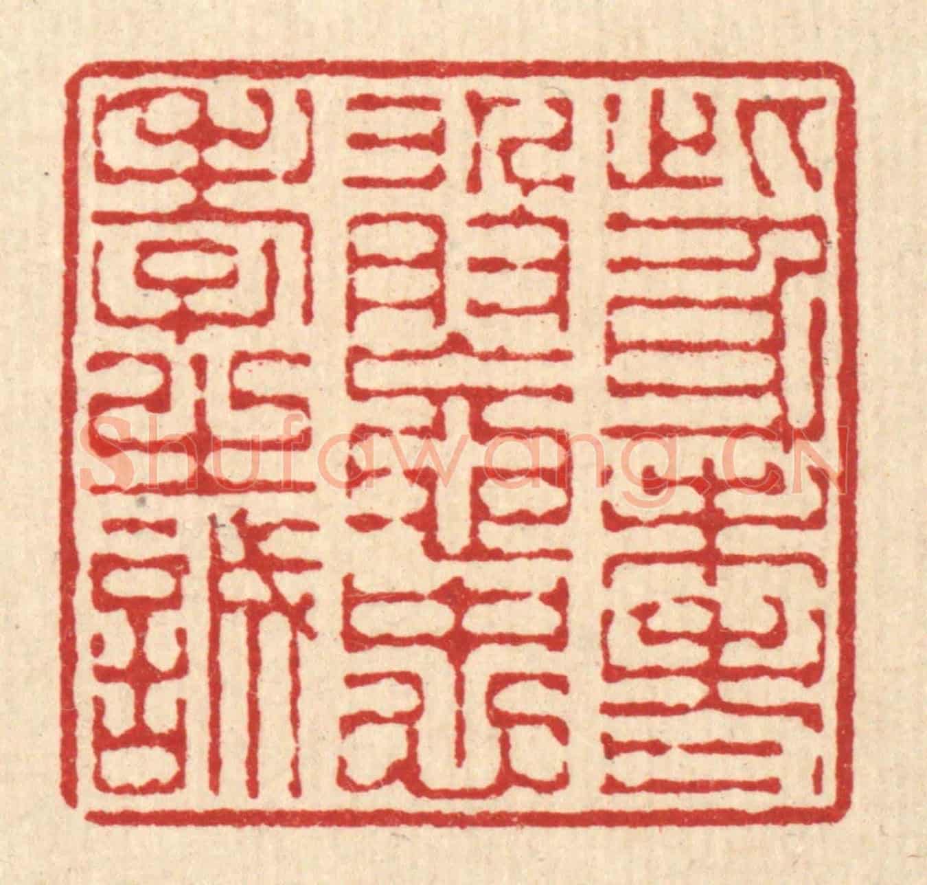 清 陈錬《此身未老，敢忘忠孝之誠》篆刻印章作品