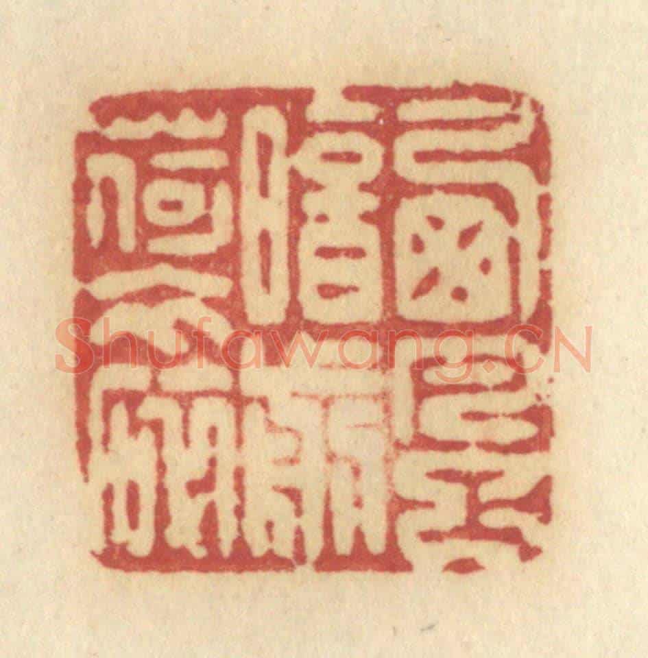 清 许容《西風暗剪荷衣碎》篆刻印章作品