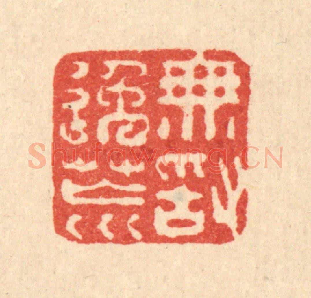 清 徐钰《無敢逸荒》篆刻印章作品