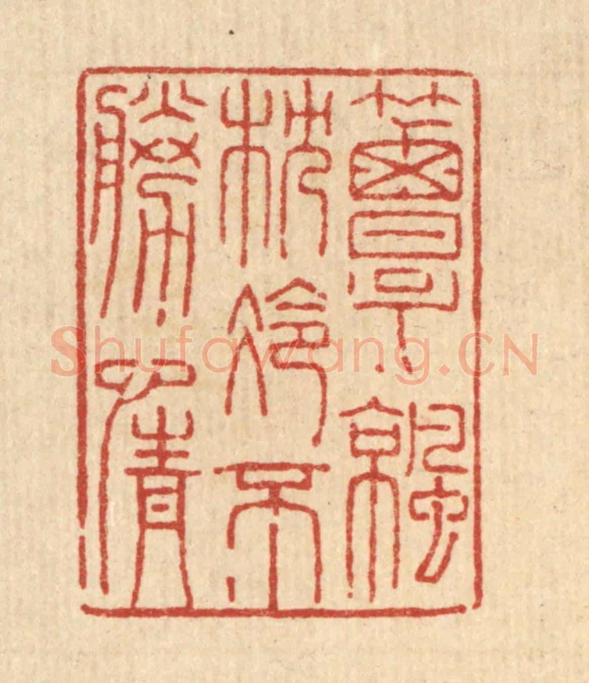 清 陈錬《簟涼枕冷不勝情》篆刻印章作品