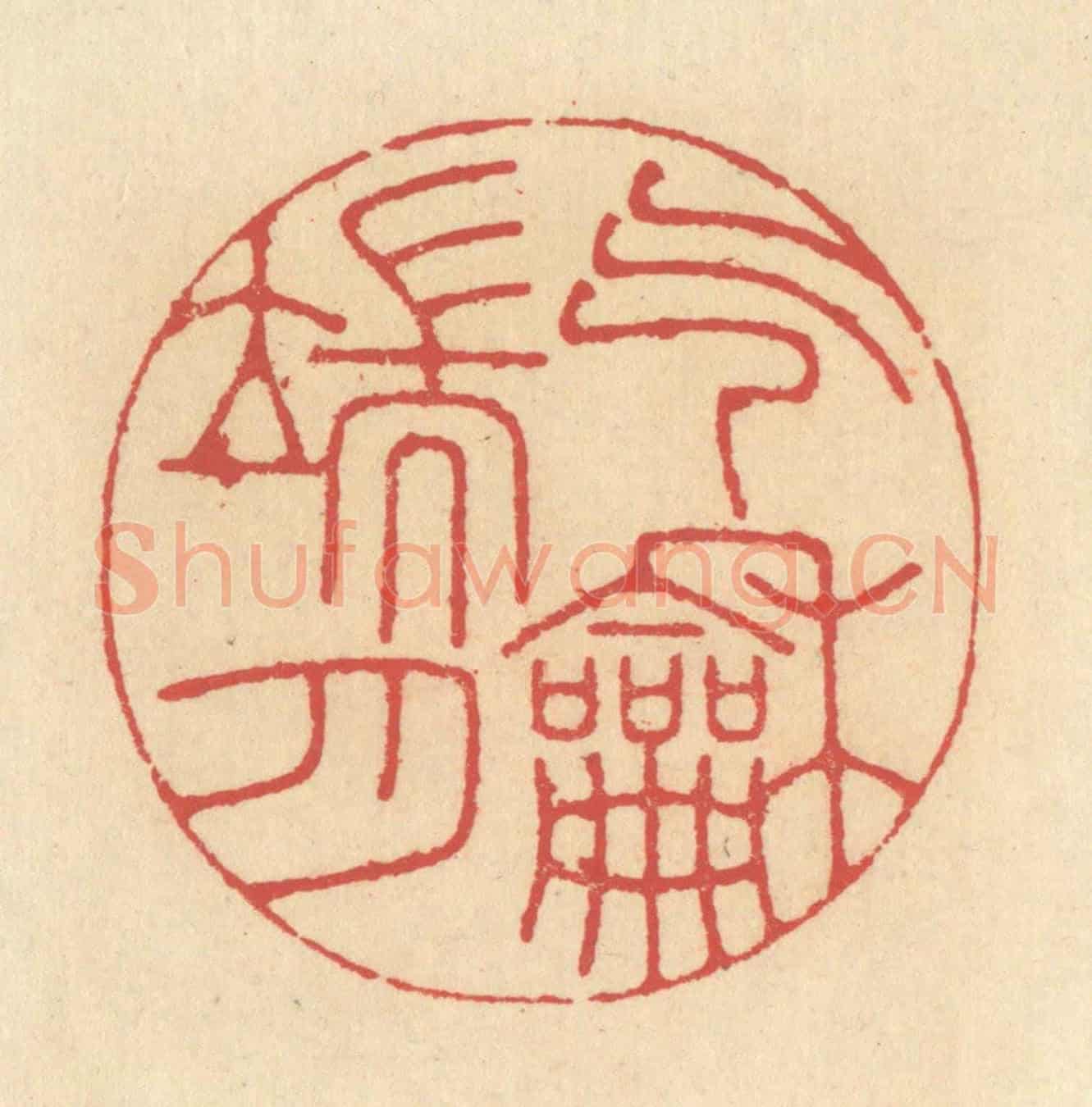 清 释续行《氣和端月》篆刻印章作品