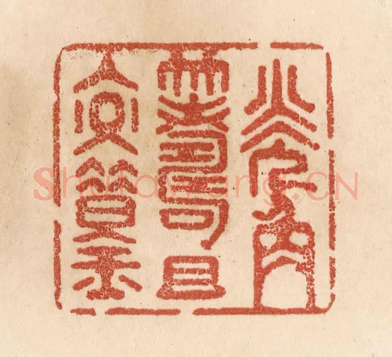 清 贾永《觥籌且交錯》篆刻印章作品