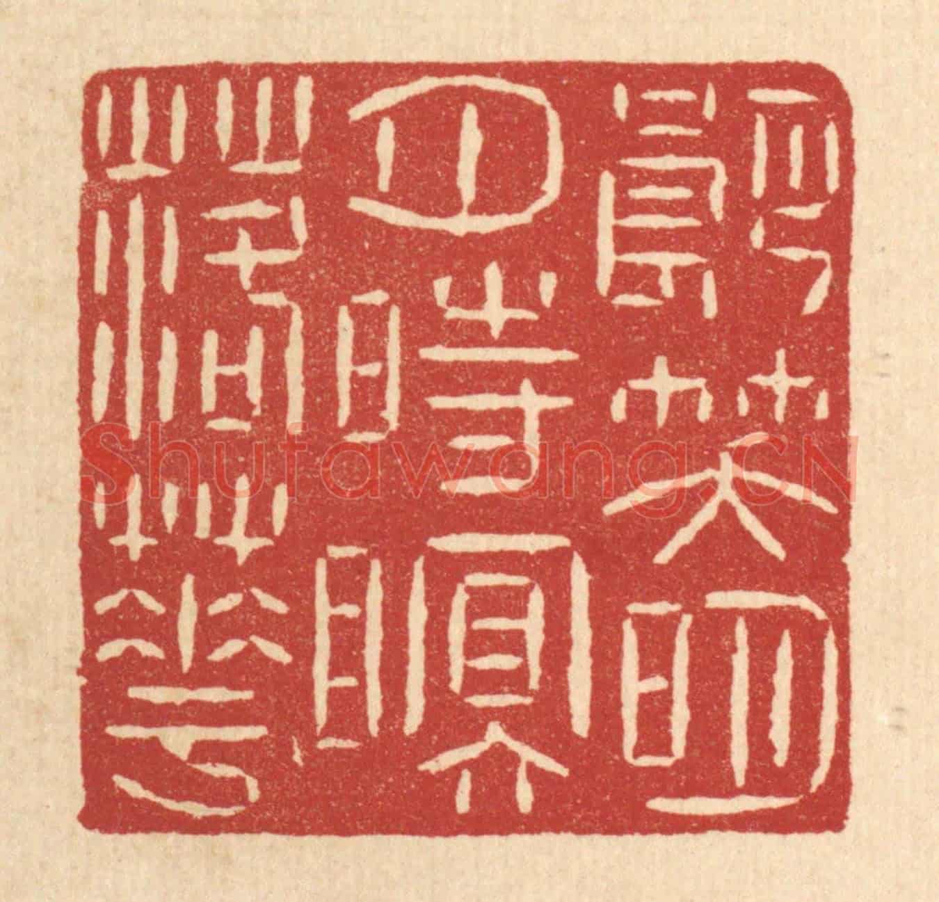 清 黄孝锡《朗笑明月，時眠落花》篆刻印章作品