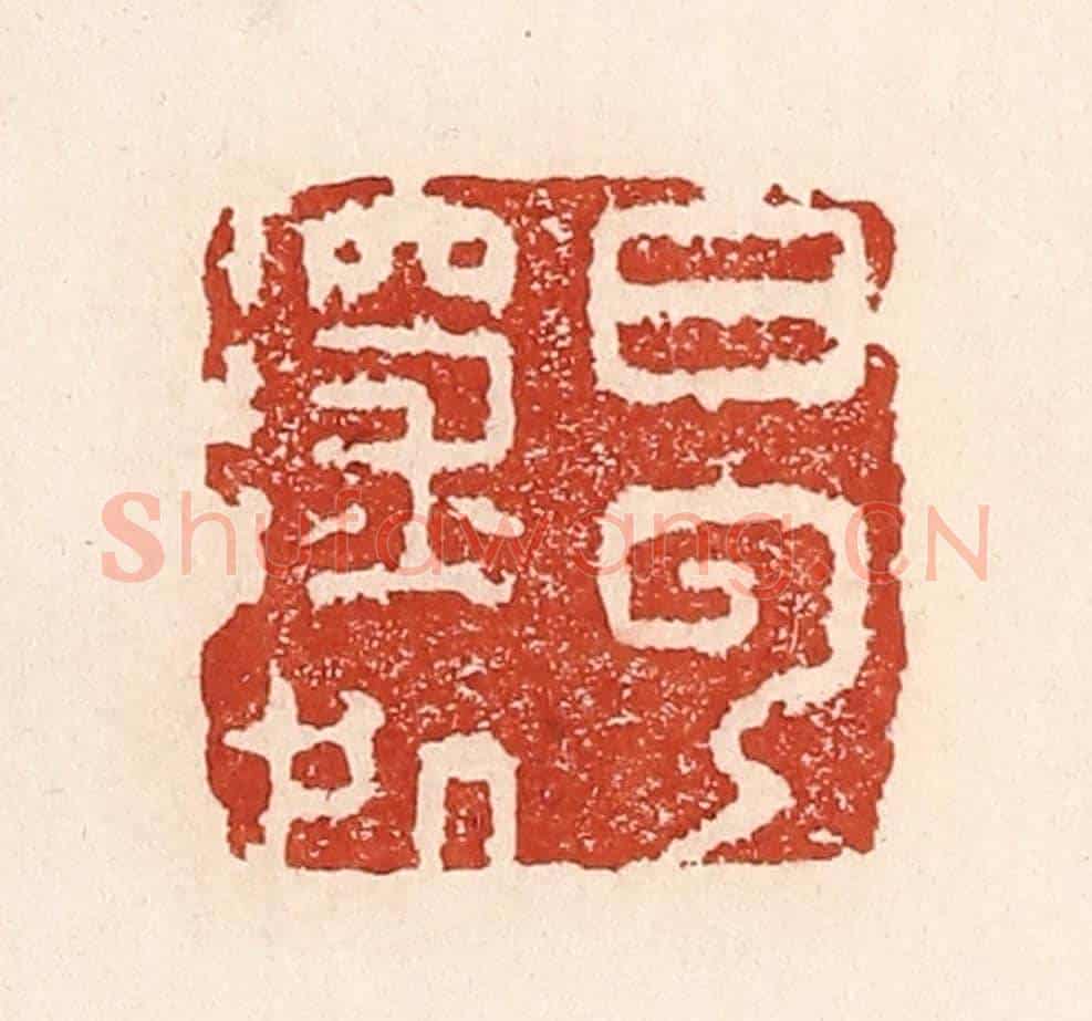 清 陆廷槐《白雲深處》篆刻印章作品
