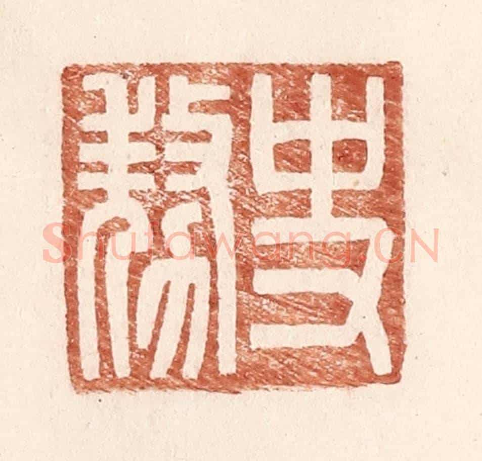 明 王常《史@(@=上敖下力)》篆刻印章作品