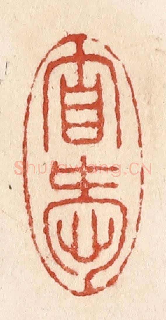 清 施象堃《自愛》篆刻印章作品