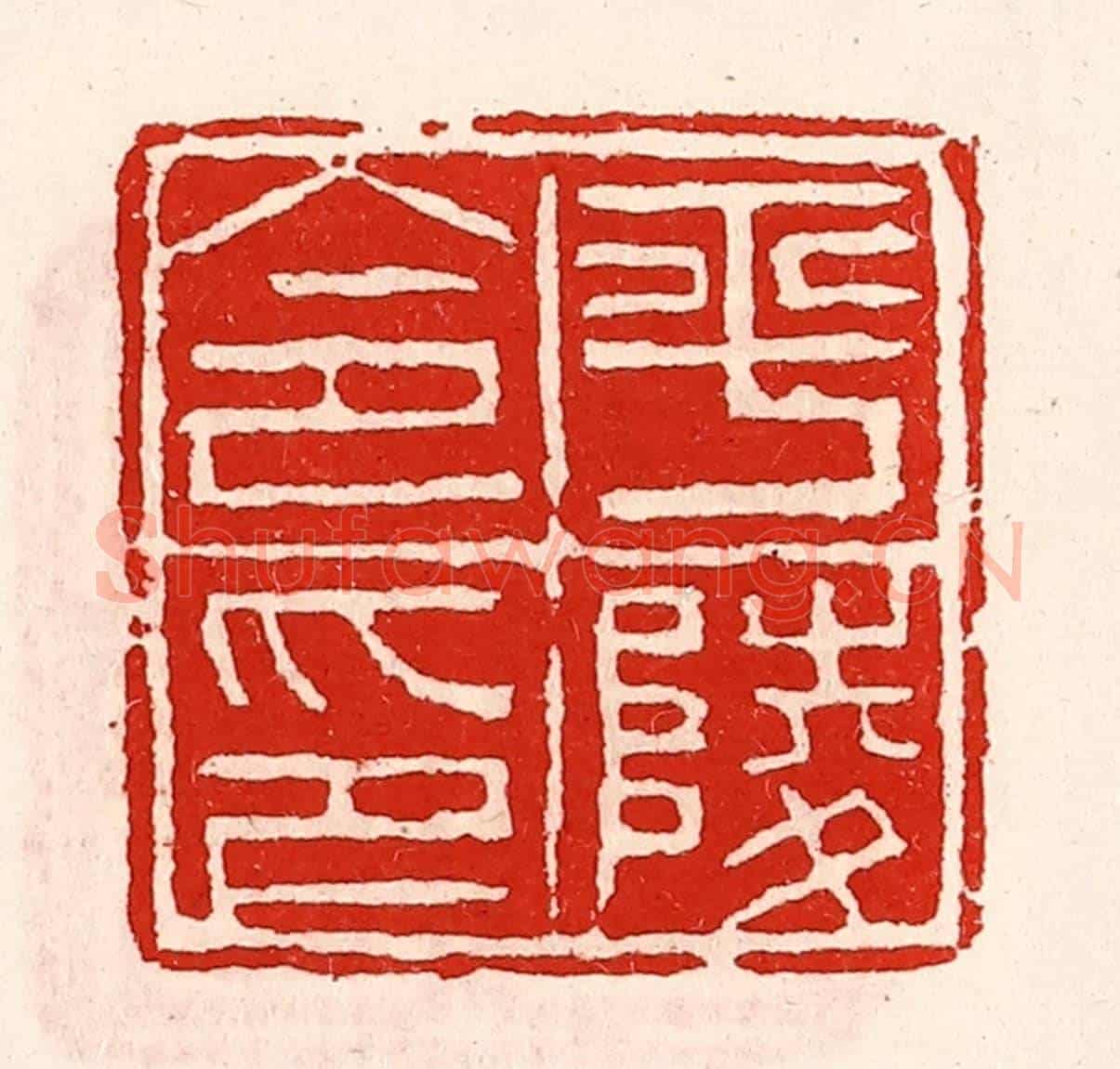 清 徐坚《平陵令印》篆刻印章作品