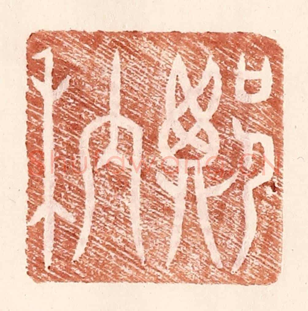 明 王常《鄭䄲》篆刻印章作品