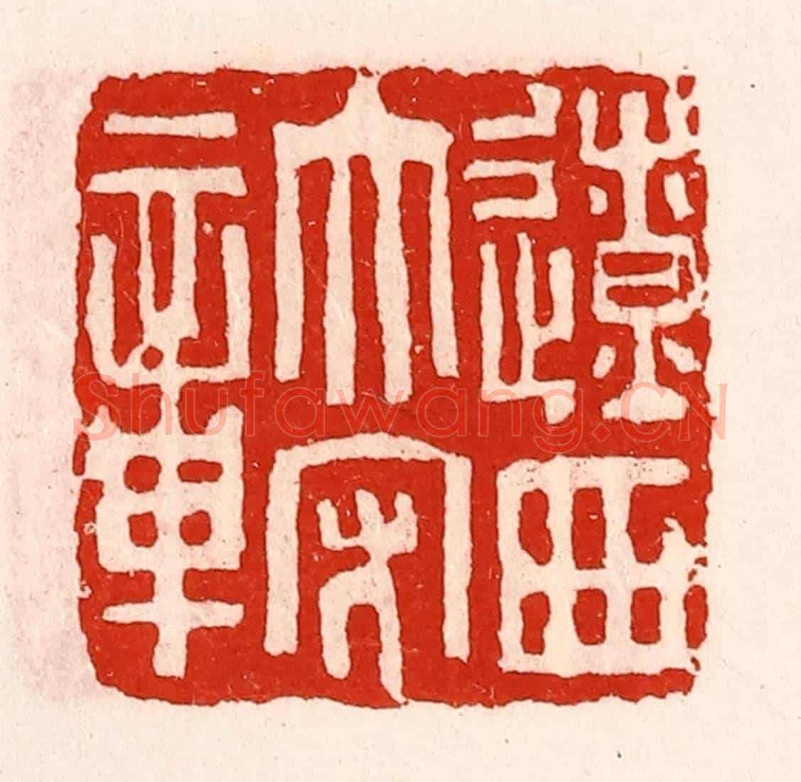 清 徐坚《遼西太守章》篆刻印章作品