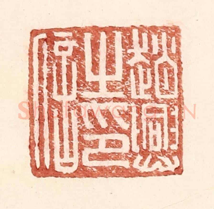 明 王常《趙興之印信》篆刻印章作品