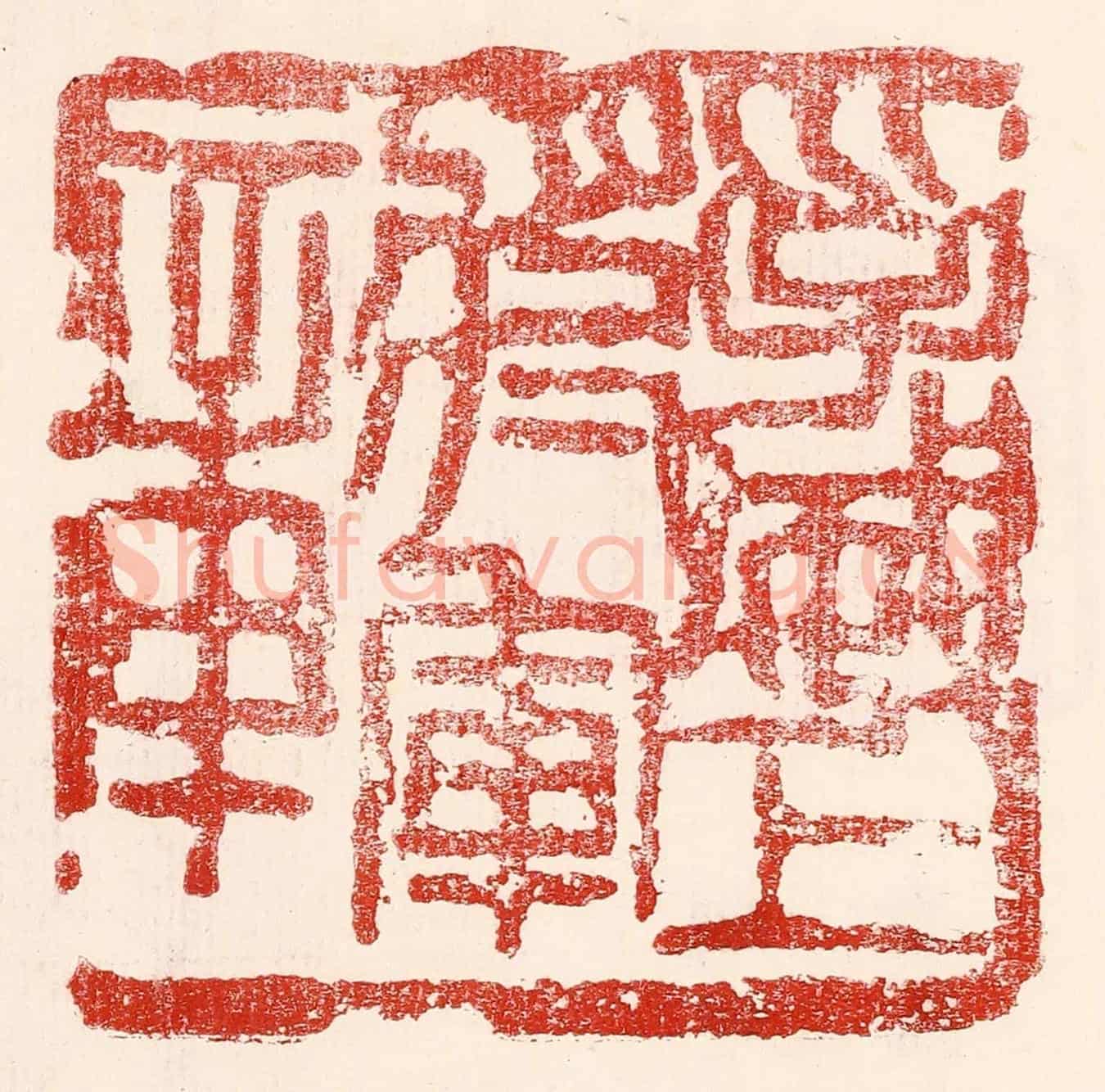 民國 王王孙《孚威上將軍章》篆刻印章作品