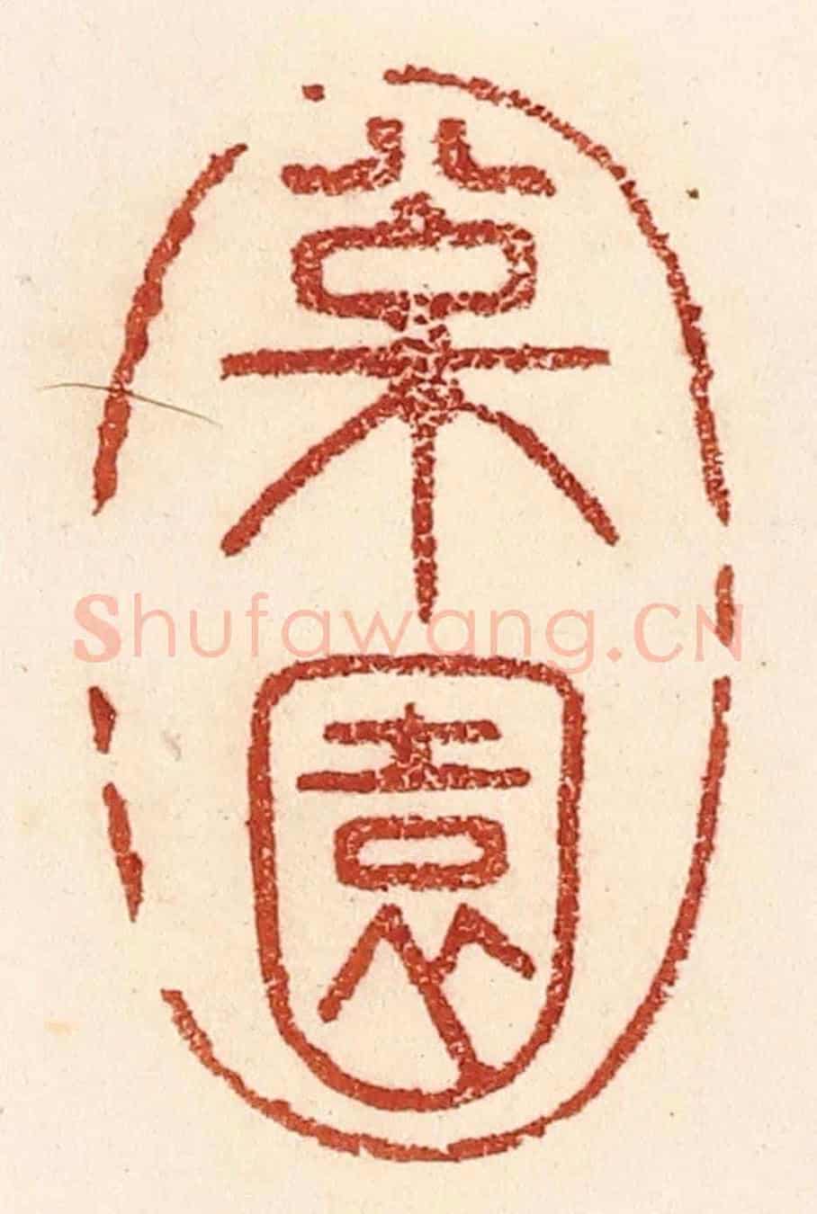 清 贾永《松園》篆刻印章作品