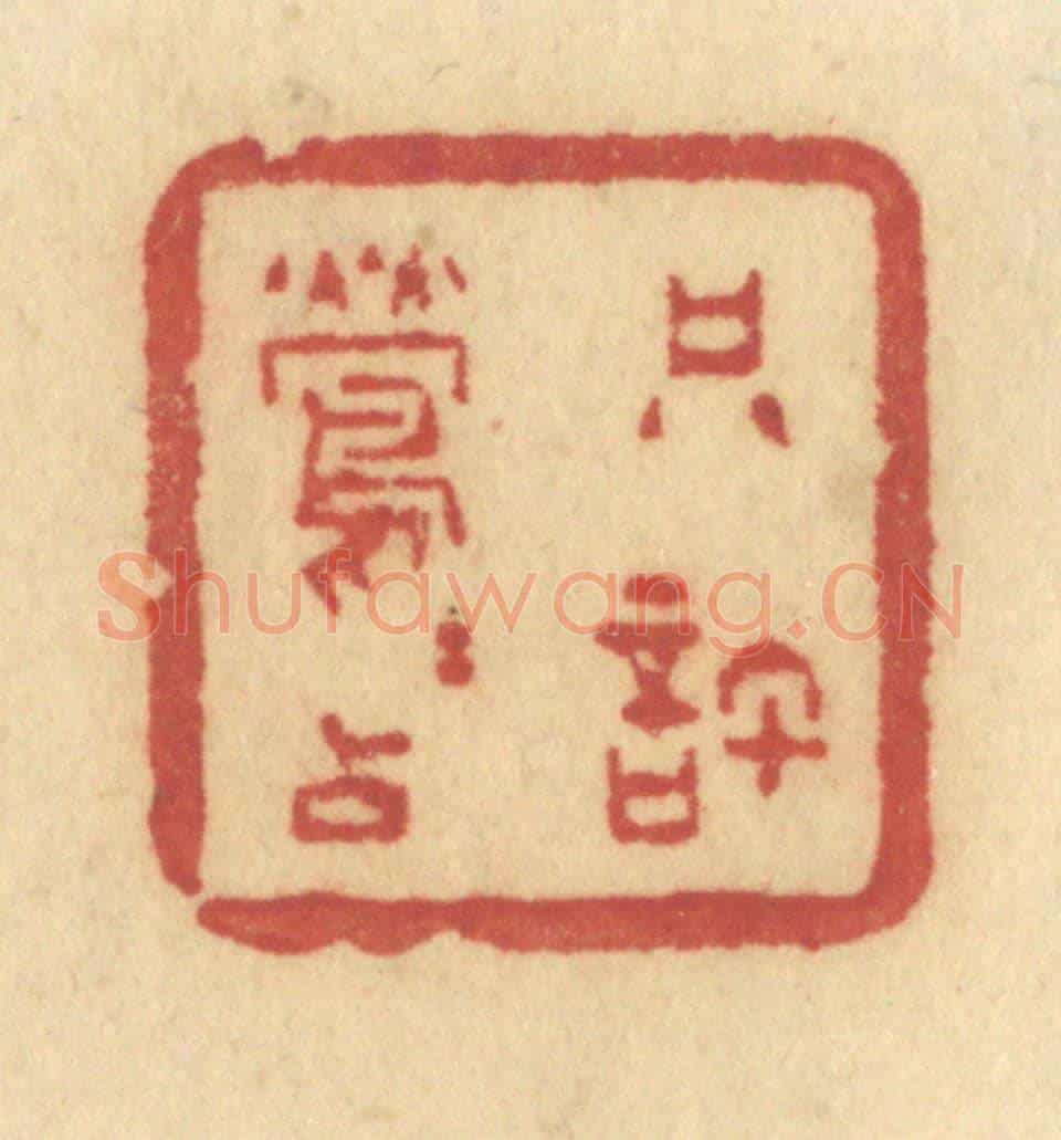 清 许容《只許鶯鶯占》篆刻印章作品