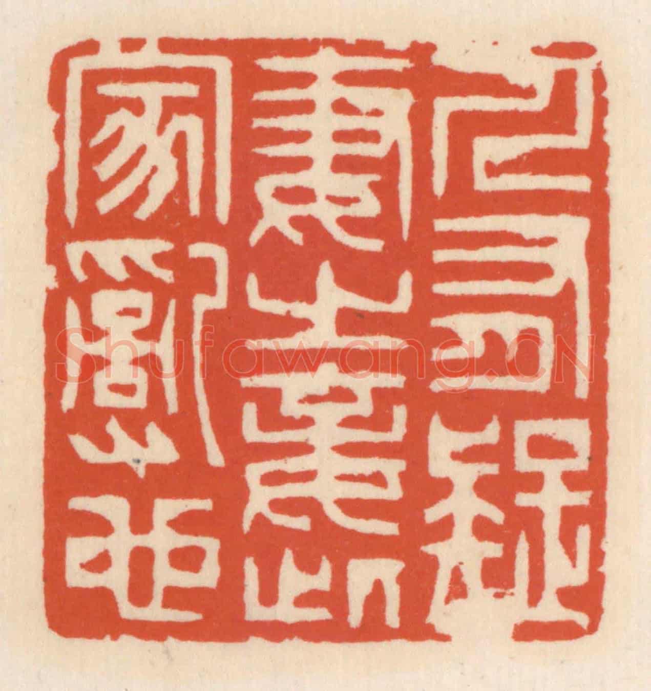清 顾湘《人有疑妻之妾,此家亂也》篆刻印章作品