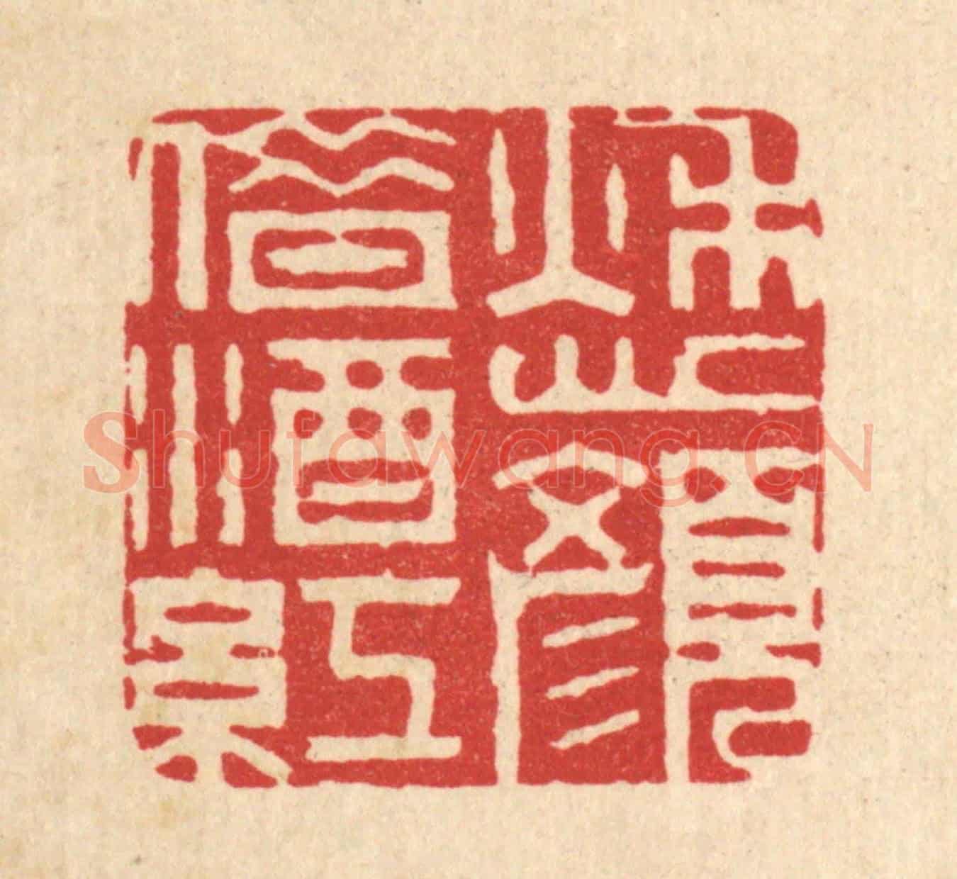 清 周芬《愁顏借酒紅》篆刻印章作品