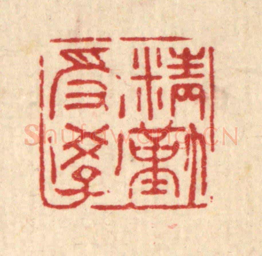 清 吴家应《精勤受學》篆刻印章作品