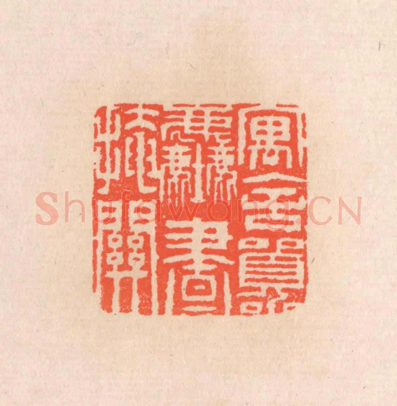 清 滨村立平《寓舍囂塵畫掩關》篆刻印章作品
