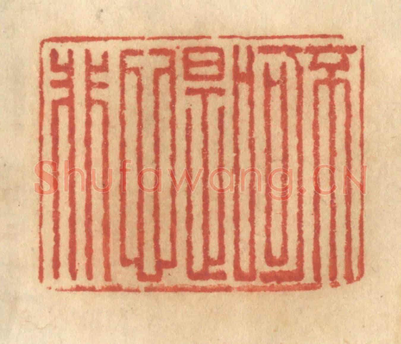 清 谢恒《不可口是心非》篆刻印章作品