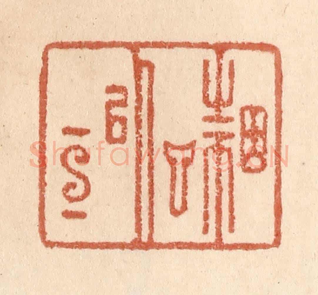 清 贾永《因言以宣》篆刻印章作品