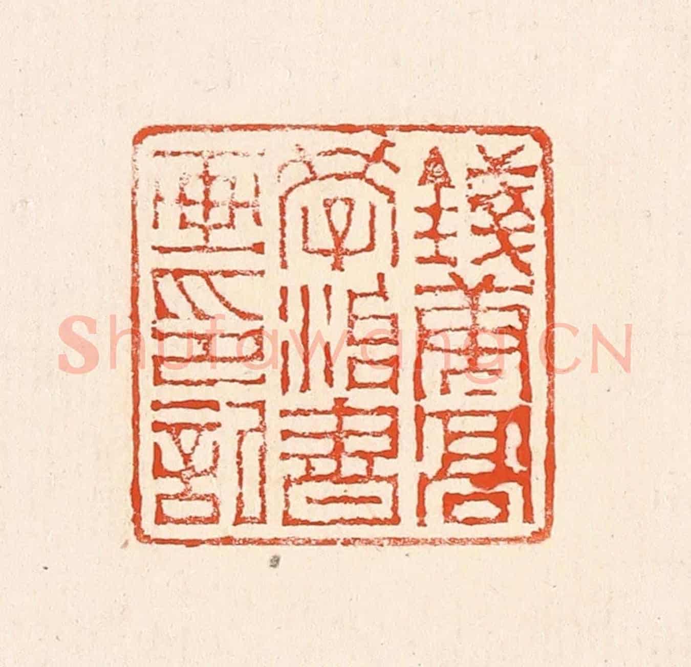 清 赵之琛《錢唐高學治書畫印記》篆刻印章作品