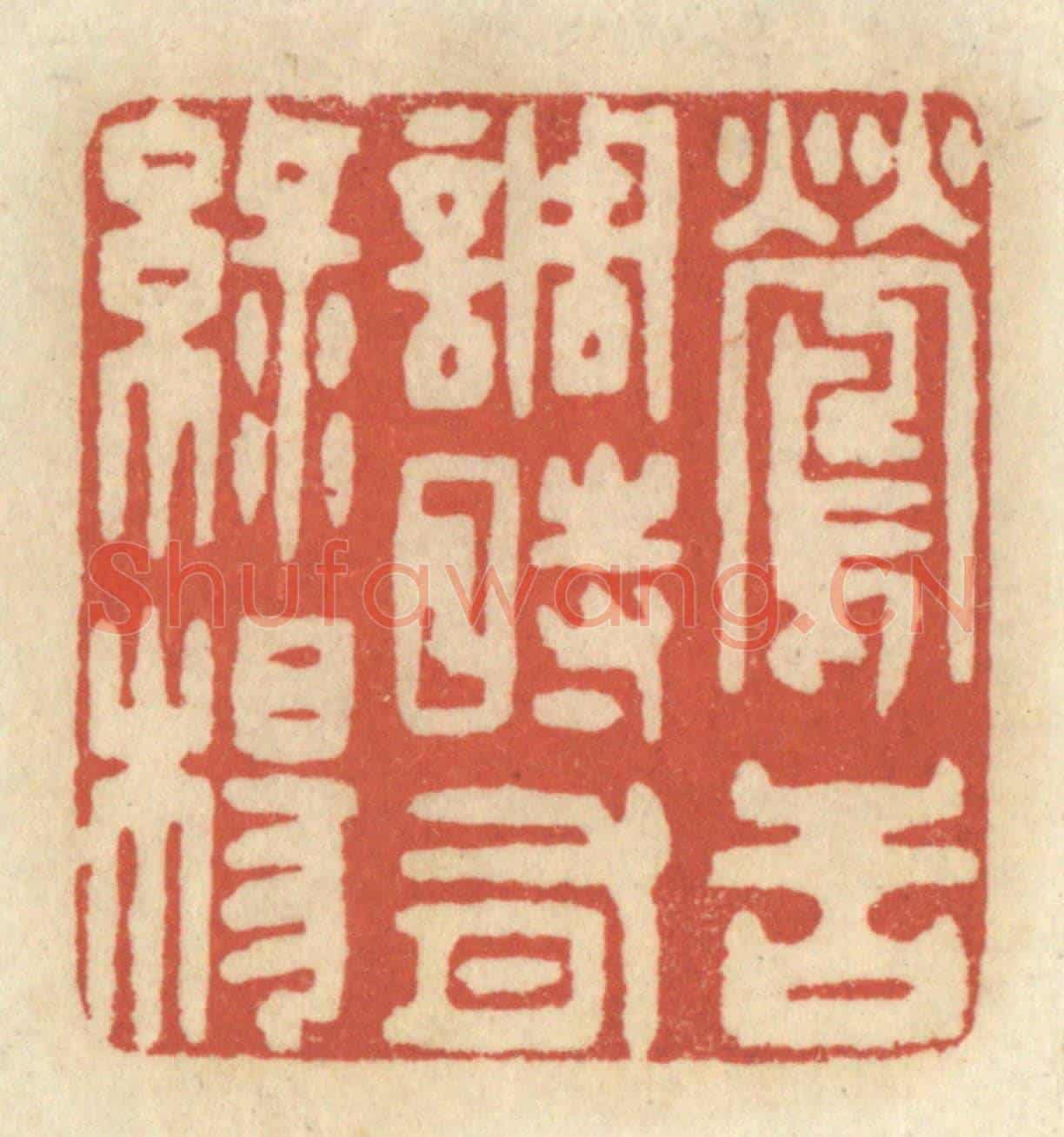 清 王睿章《鶯舌調時有綠楊》篆刻印章作品