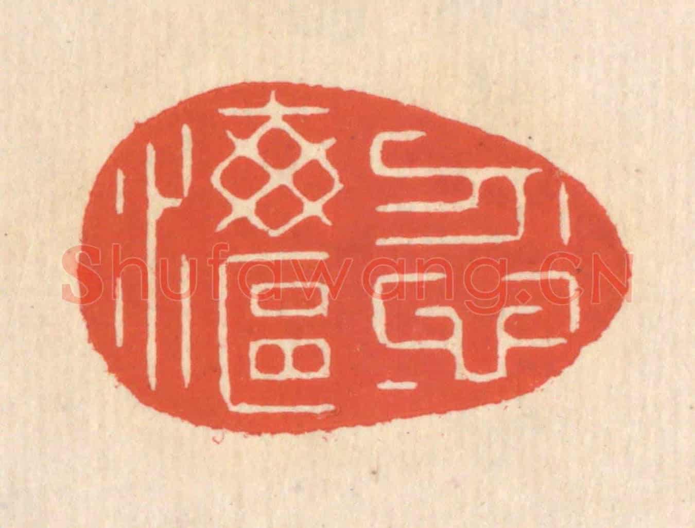 清 翁寿庾《忽忽海漚》篆刻印章作品