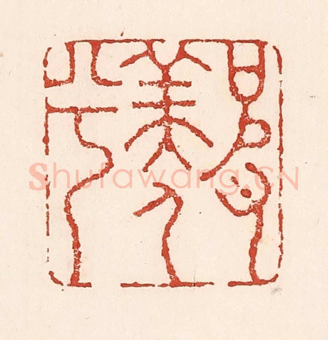 清 陆廷槐《彼羨人兮》篆刻印章作品