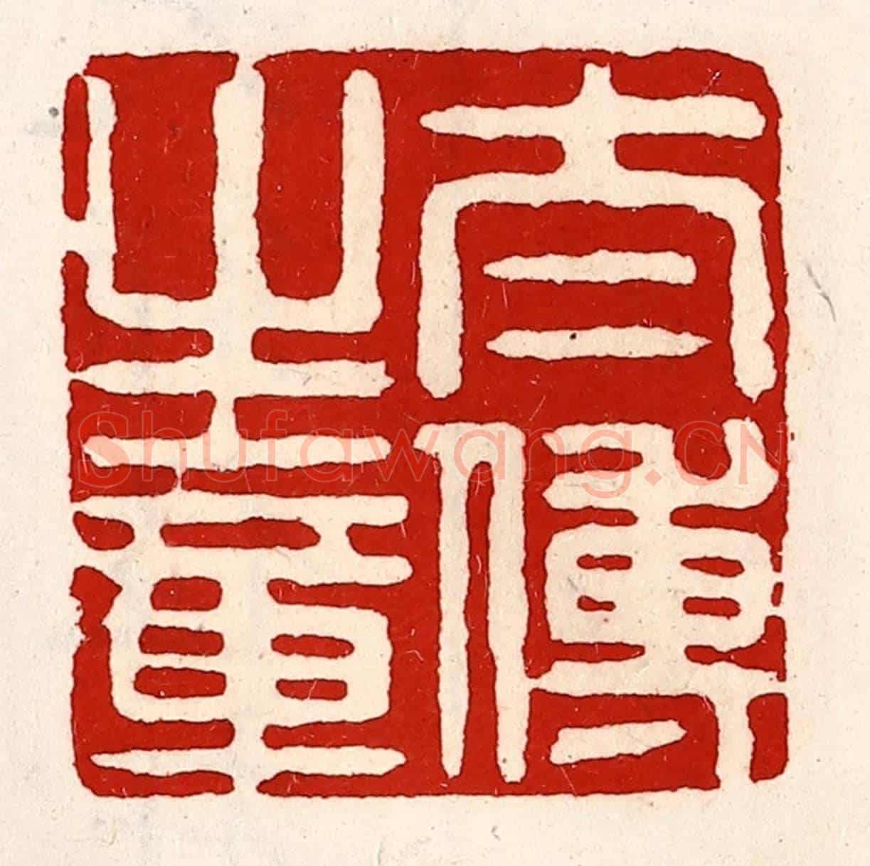 清 徐坚《太傅之章》篆刻印章作品