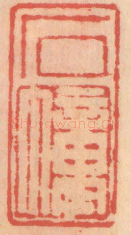 明 吴迥《石幢》篆刻印章作品