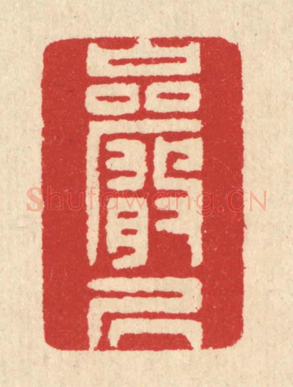 清 汪启淑《巌居》篆刻印章作品