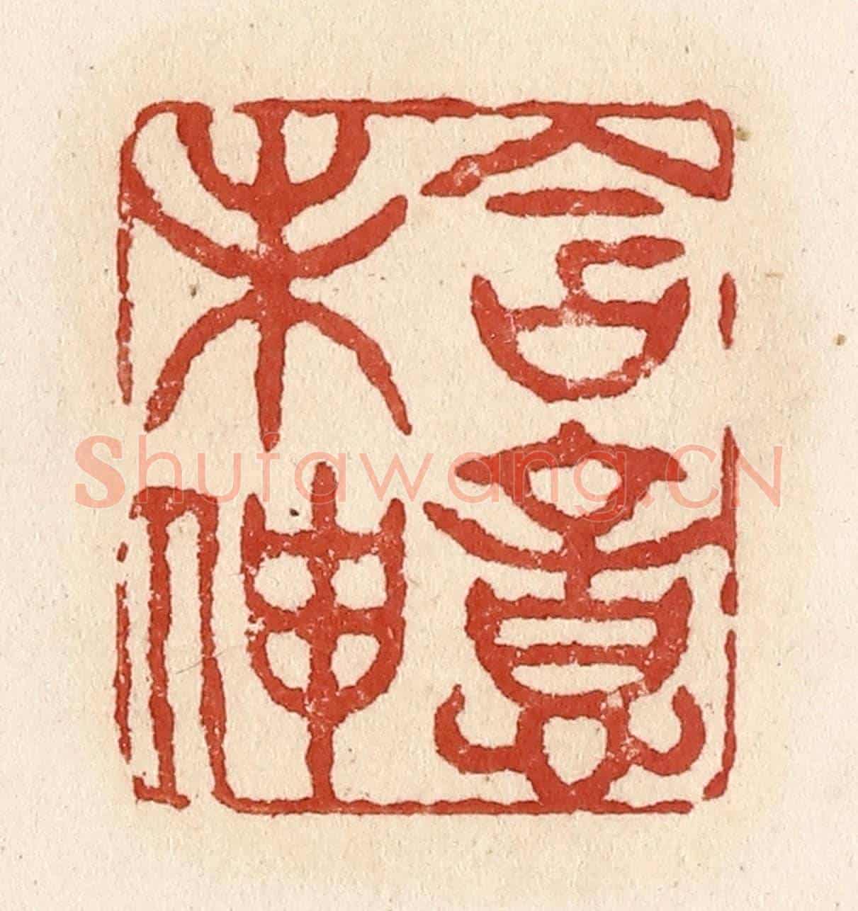 清 施象堃《含意未伸》篆刻印章作品