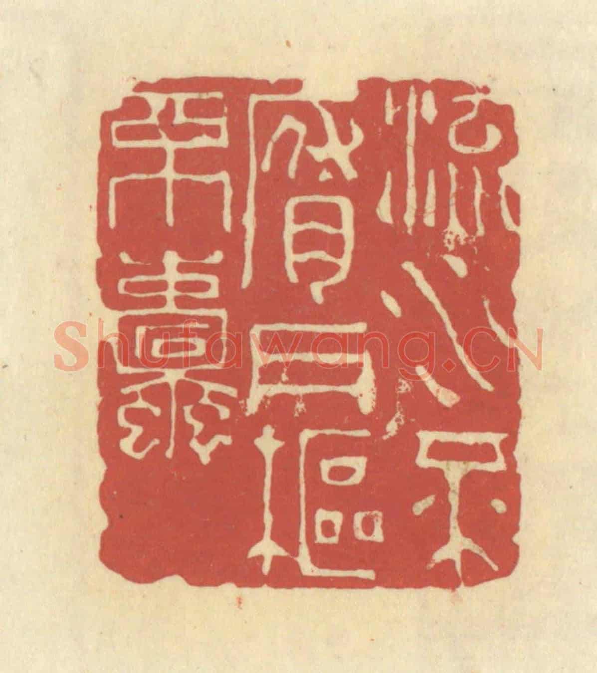 清 谢昌大《流水不腐,戶樞不蠹》篆刻印章作品