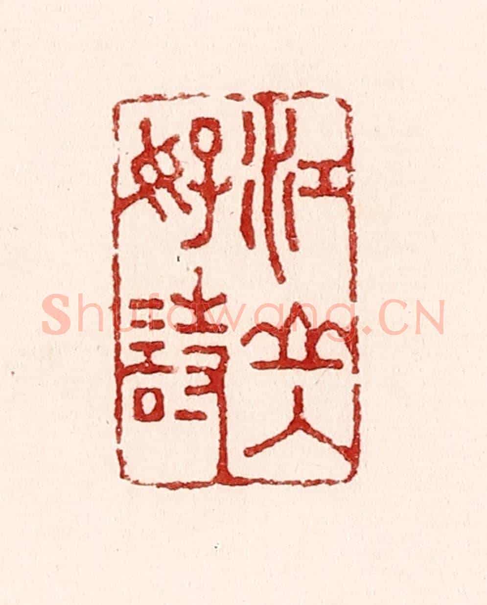 清 吴苍雷《江山入好詩》篆刻印章作品