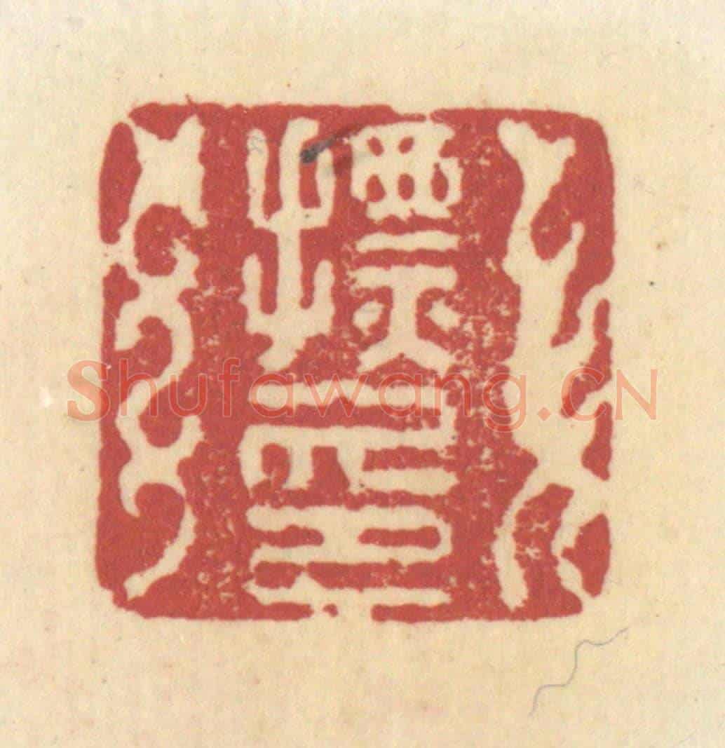 清 杜世柏《摽印》篆刻印章作品