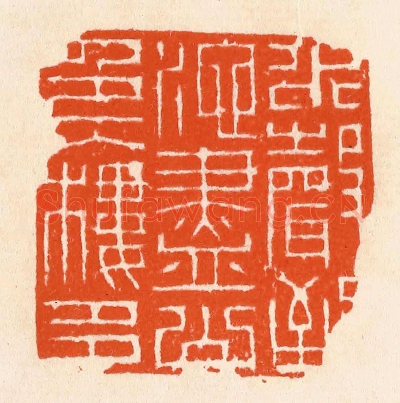 清 滨村立平《水聲到池盡》篆刻印章作品