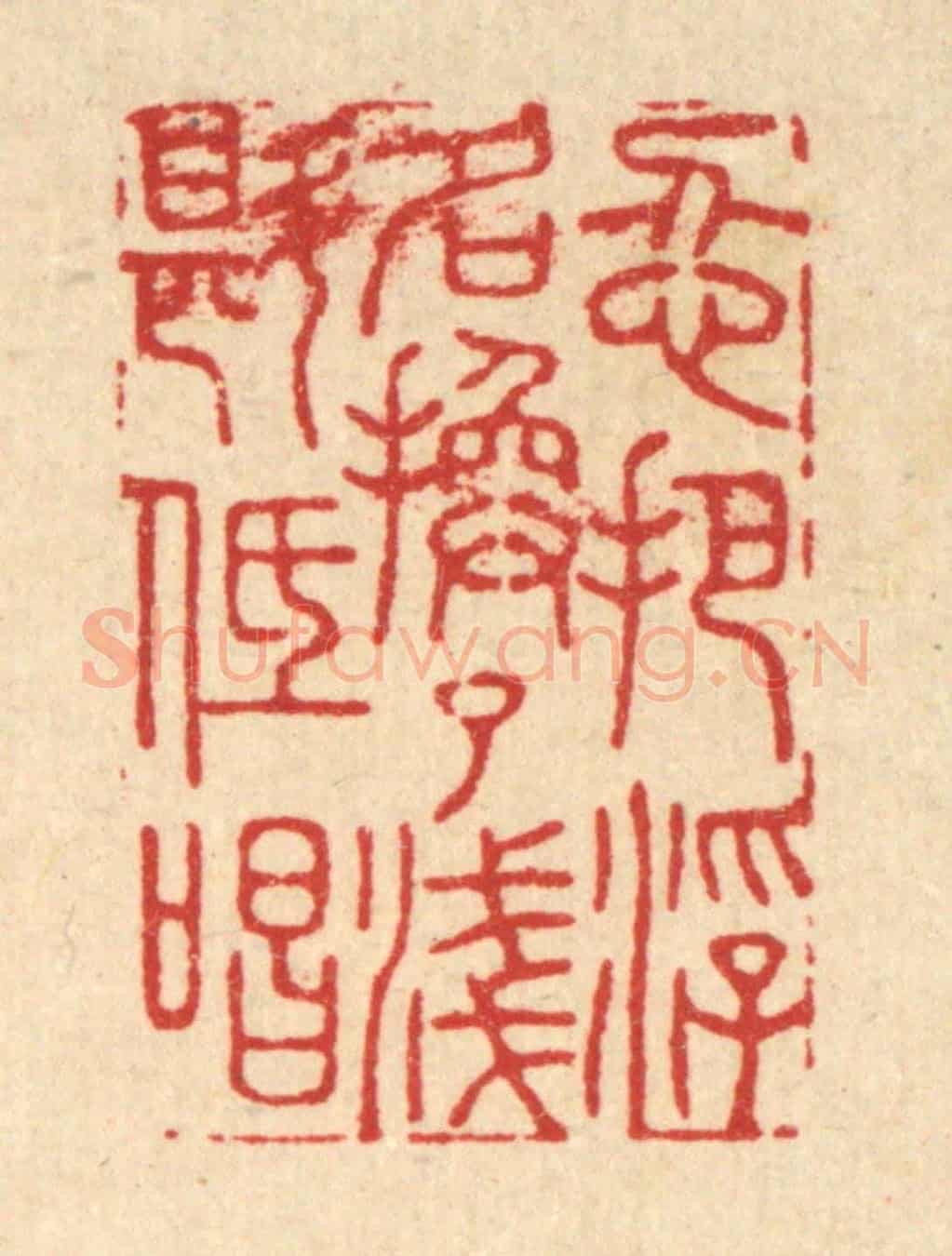 清 胡贞甫《忍把浮名換了淺斟低唱》篆刻印章作品