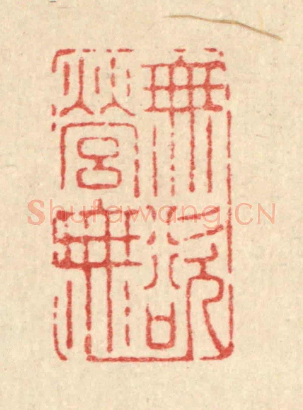 清 南光照《無營無欲》篆刻印章作品