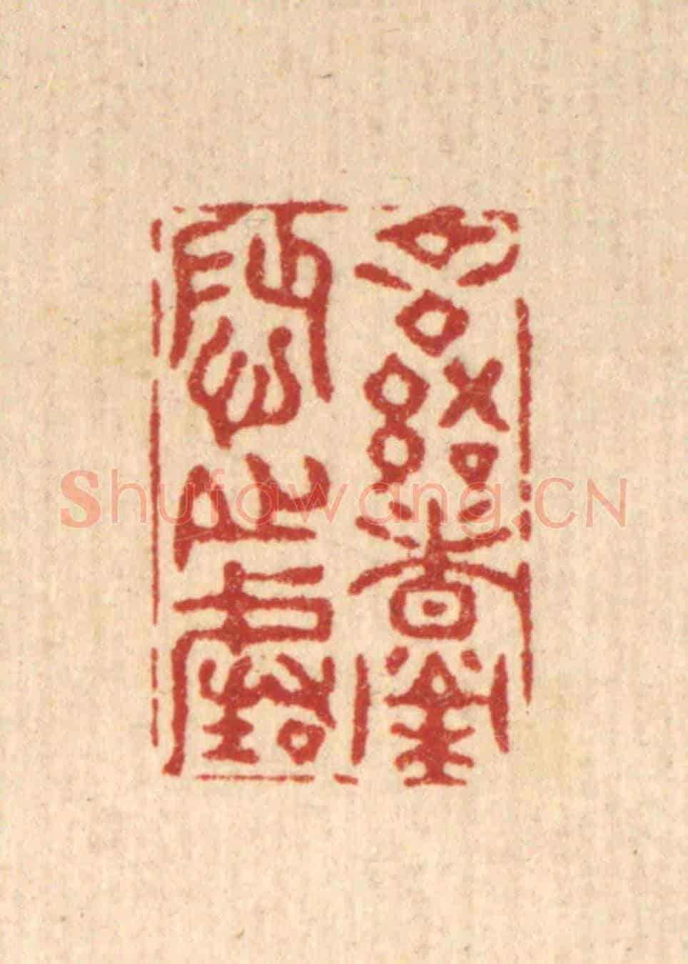 清 张梓《言語者榮辱之階》篆刻印章作品