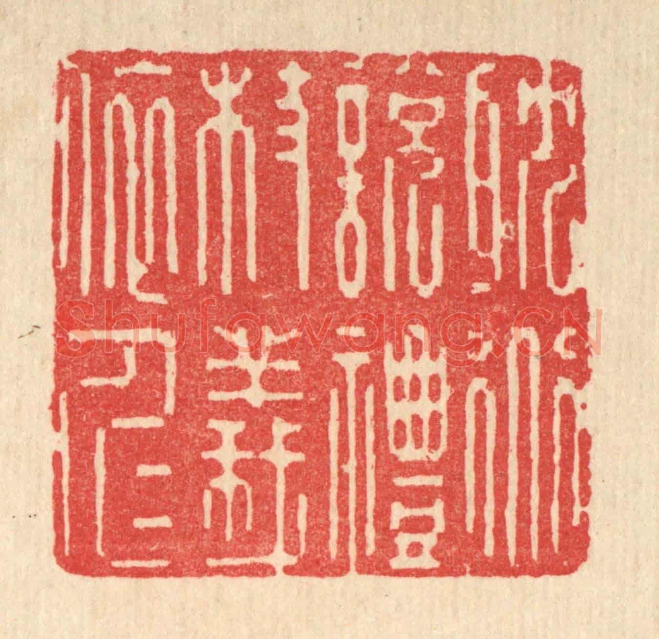 清 释湛福《耽道說禮，杖義依仁》篆刻印章作品