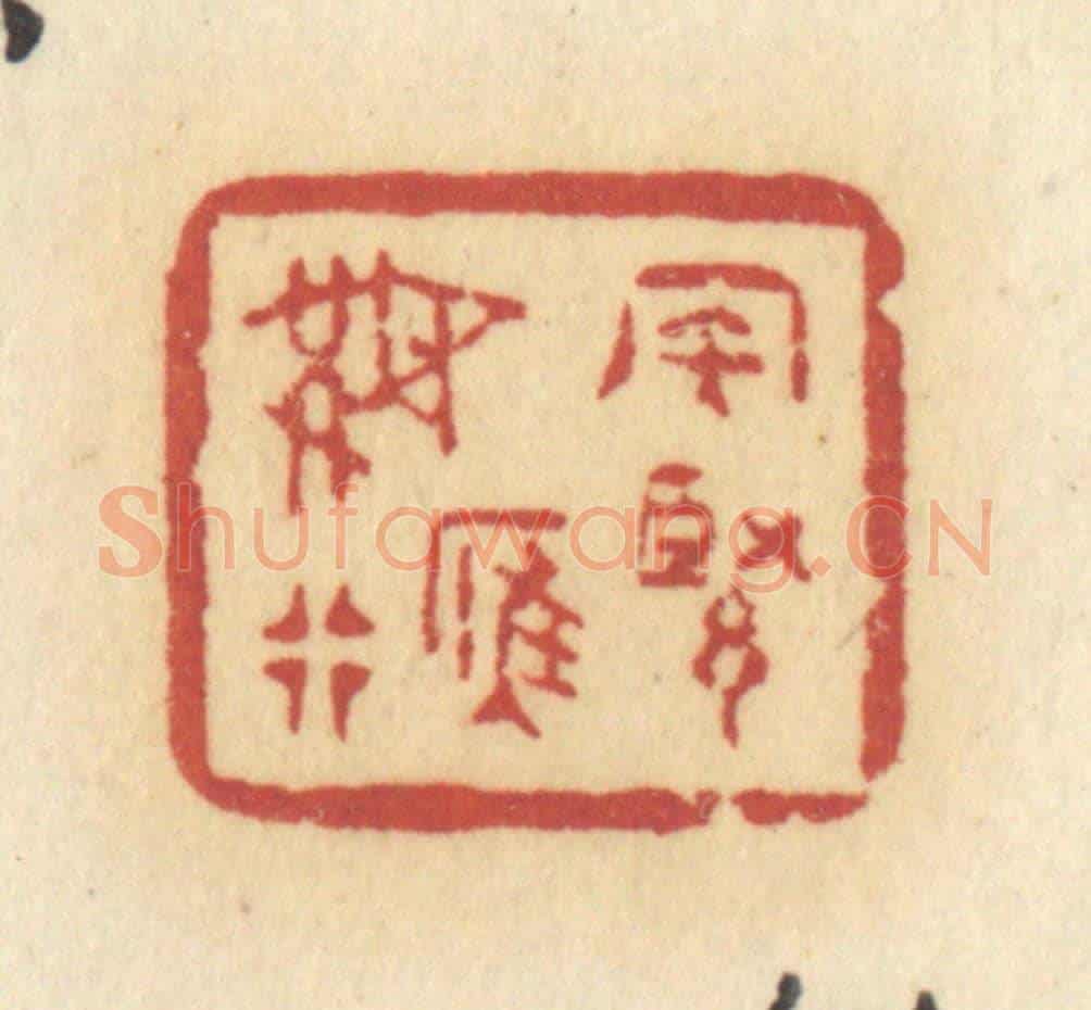 清 许容《風緊雁無行》篆刻印章作品