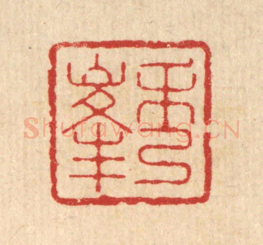 清 丁敬《秀峯》篆刻印章作品