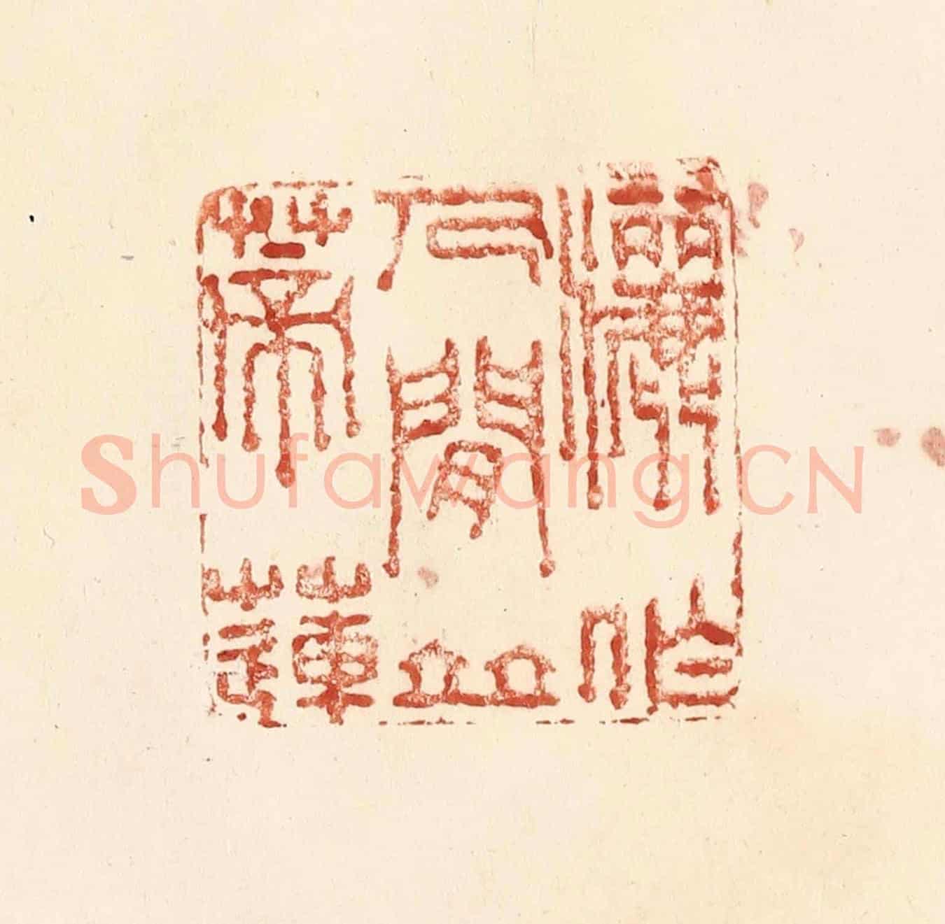 清 何剑湖《灑作人間並蒂蓮》篆刻印章作品