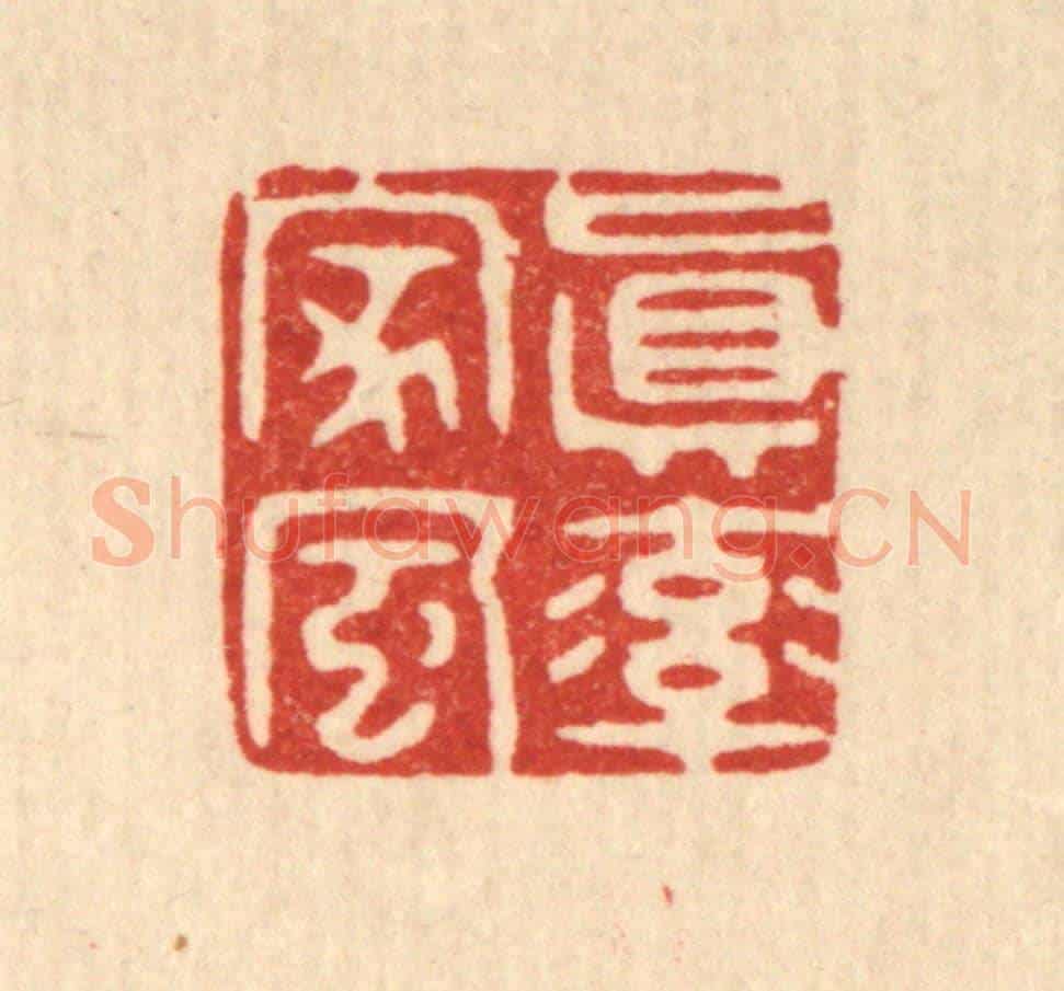 清 胡贞甫《真率家風》篆刻印章作品